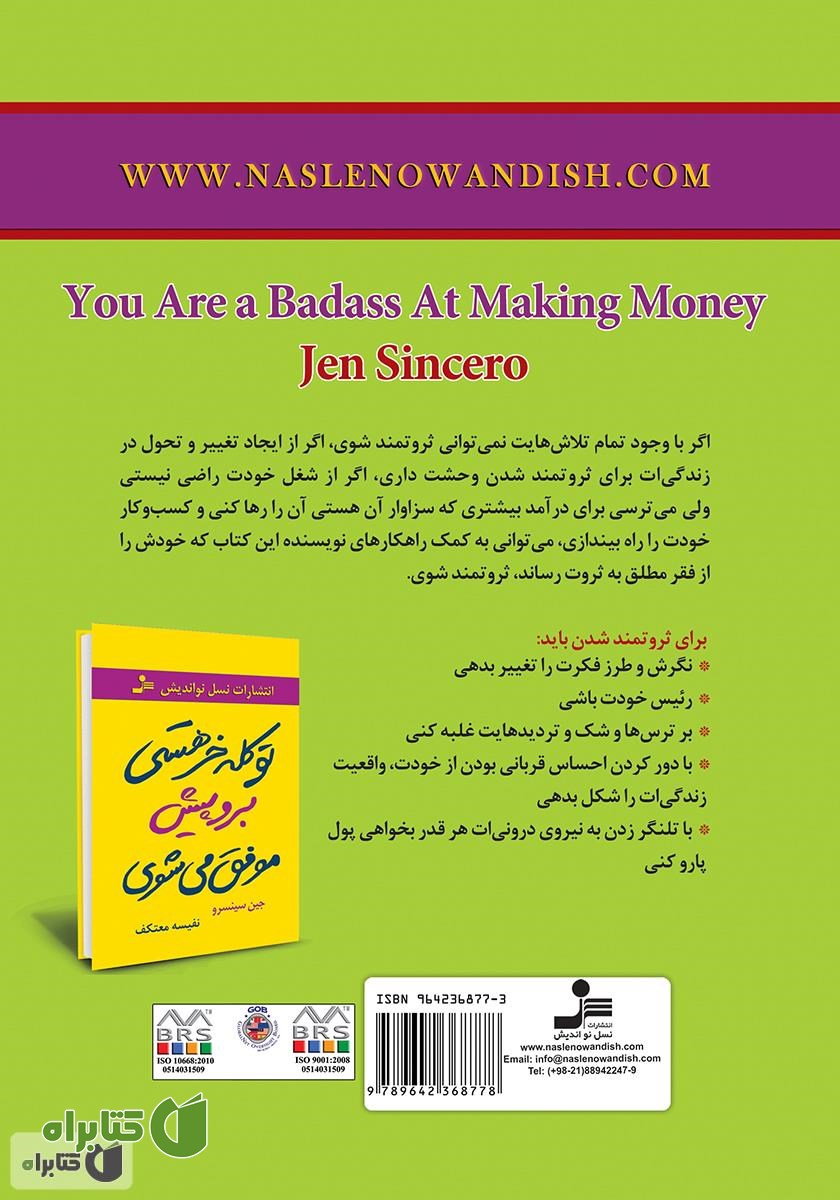 پشت جلد کتاب تو کله‌خر هستی! برو پیش، پولدار می‌شوی