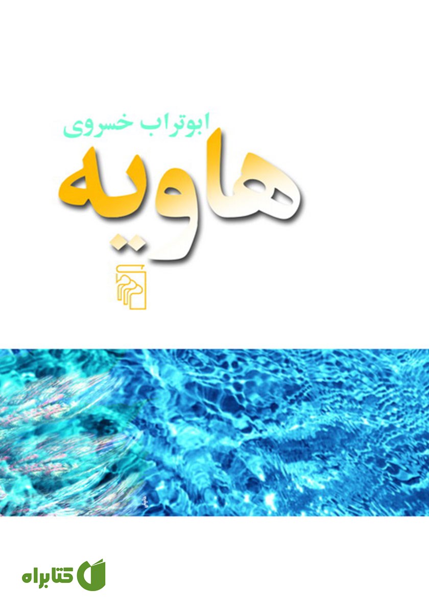 کتاب هاویه