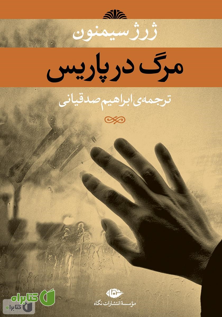 کتاب مرگ در پاریس
