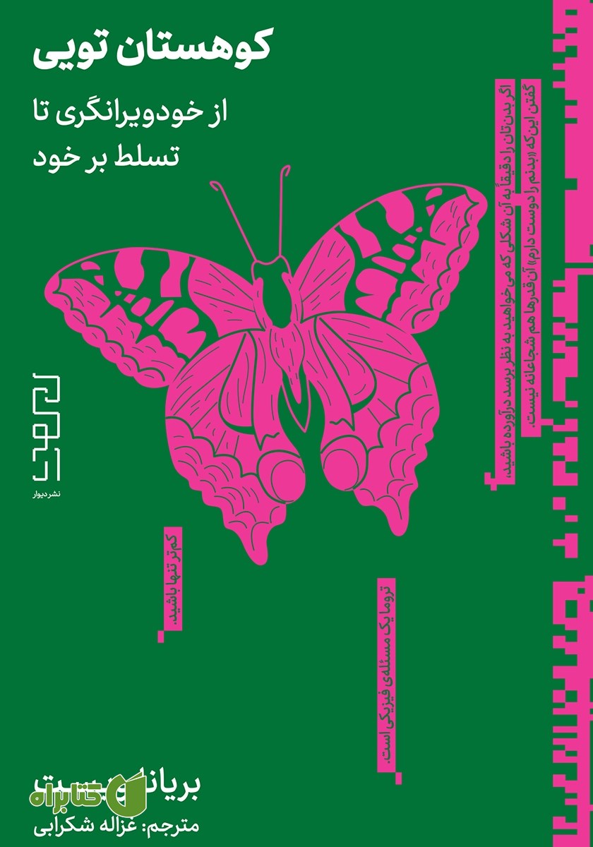 کتاب کوهستان تویی