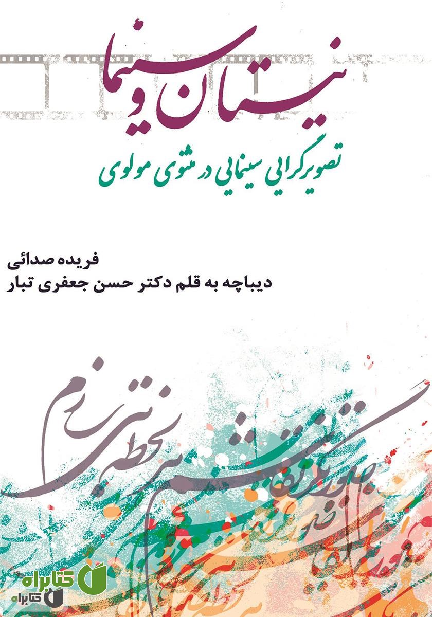 کتاب نیستان و سینما، تصویرگرایی سینمایی در مثنوی مولوی