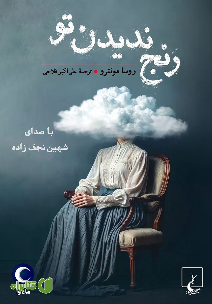 کتاب صوتی رنج ندیدن تو