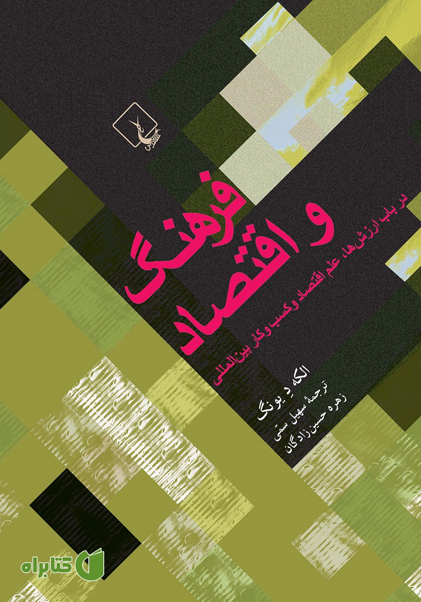 کتاب فرهنگ و اقتصاد