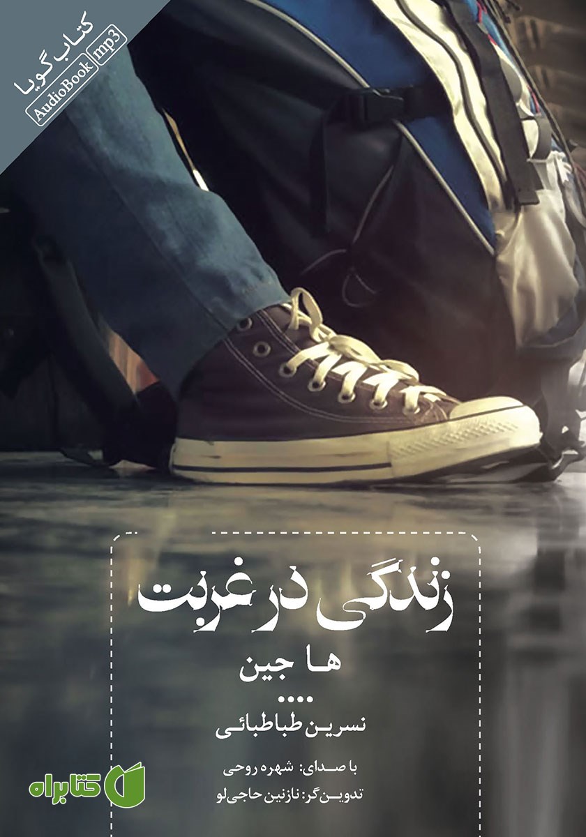 کتاب صوتی زندگی در غربت