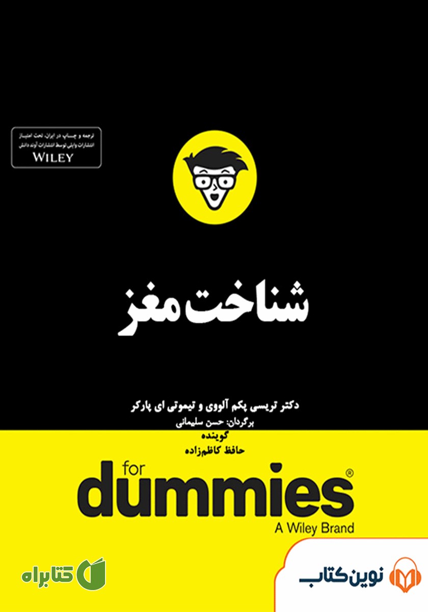 خلاصه کتاب صوتی شناخت مغز