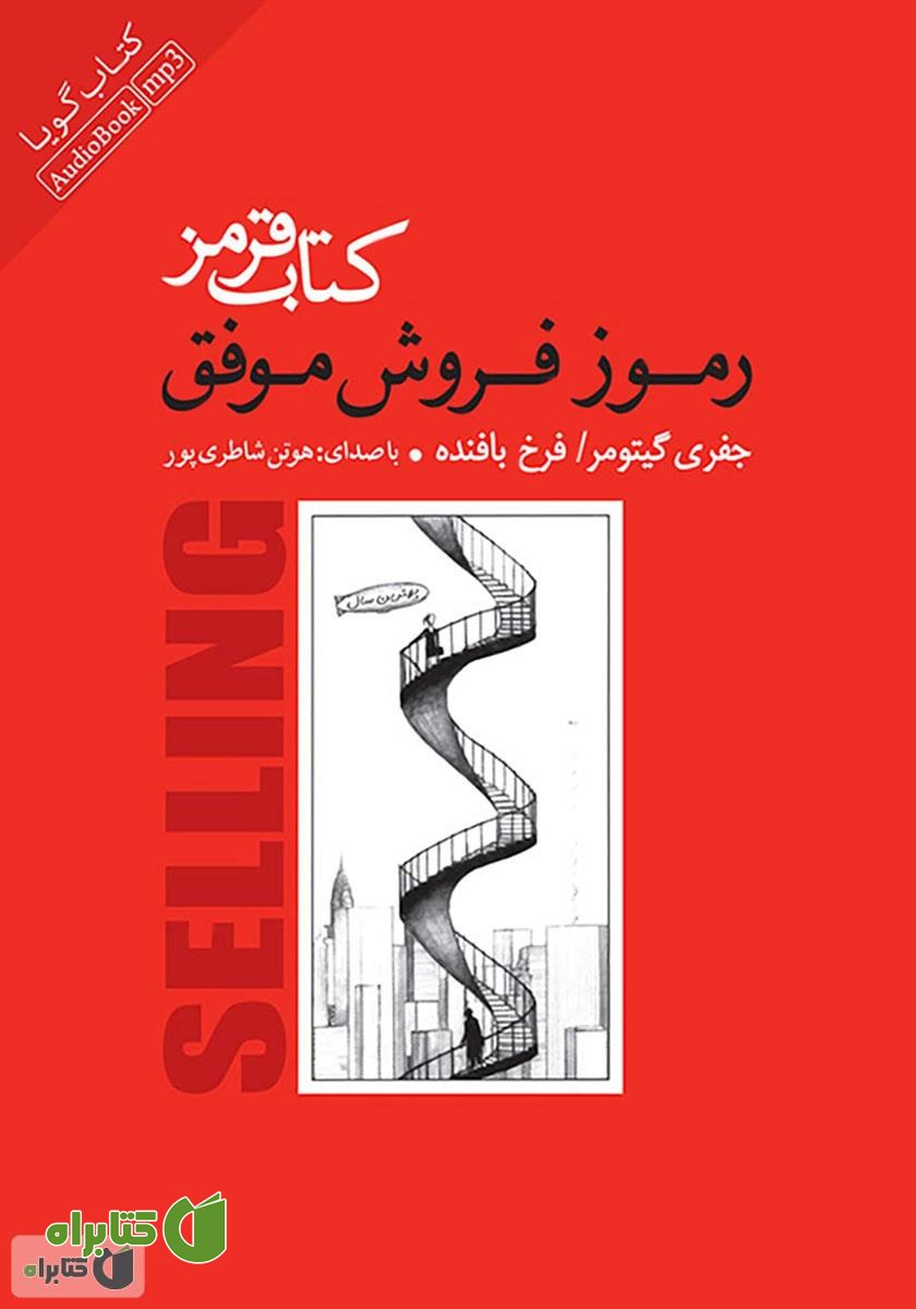 کتاب صوتی کتاب قرمز: رموز فروش موفق