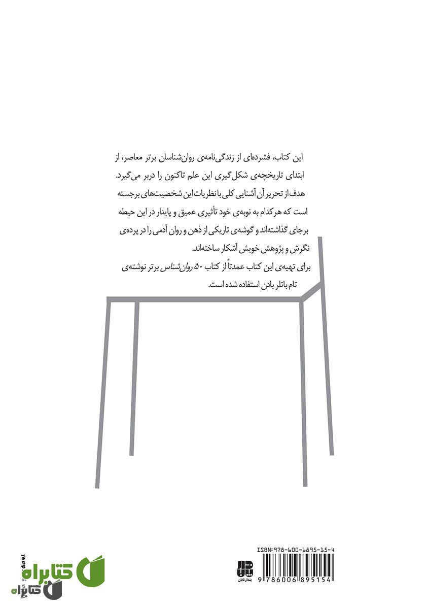 پشت جلد کتاب مکاتب روان‌شناسی