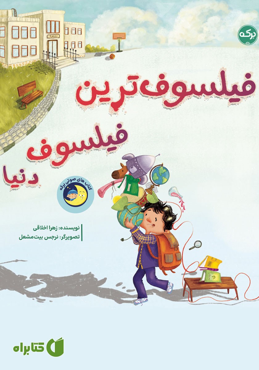 کتاب فیلسوف‌ترین فیلسوف دنیا