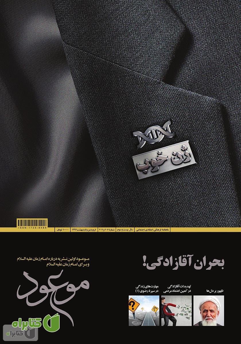 ماهنامه موعود - شماره 206 و 207