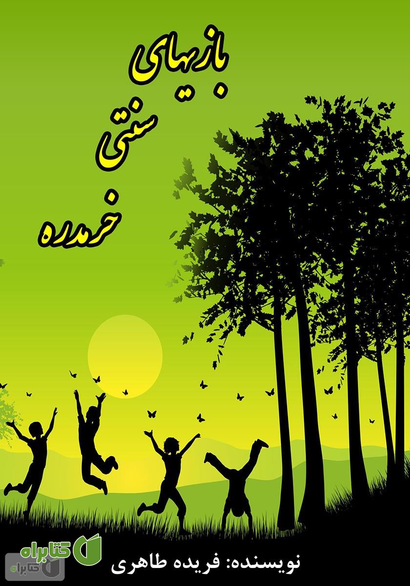 کتاب بازی‌های سنتی خرمدره