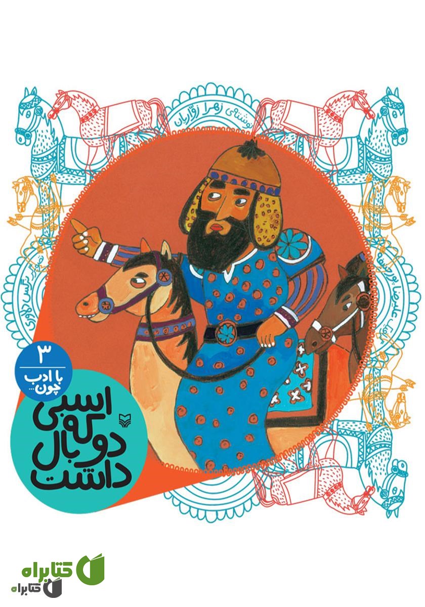 کتاب صوتی اسبی که دو بال داشت (مجموعه با ادب چون)