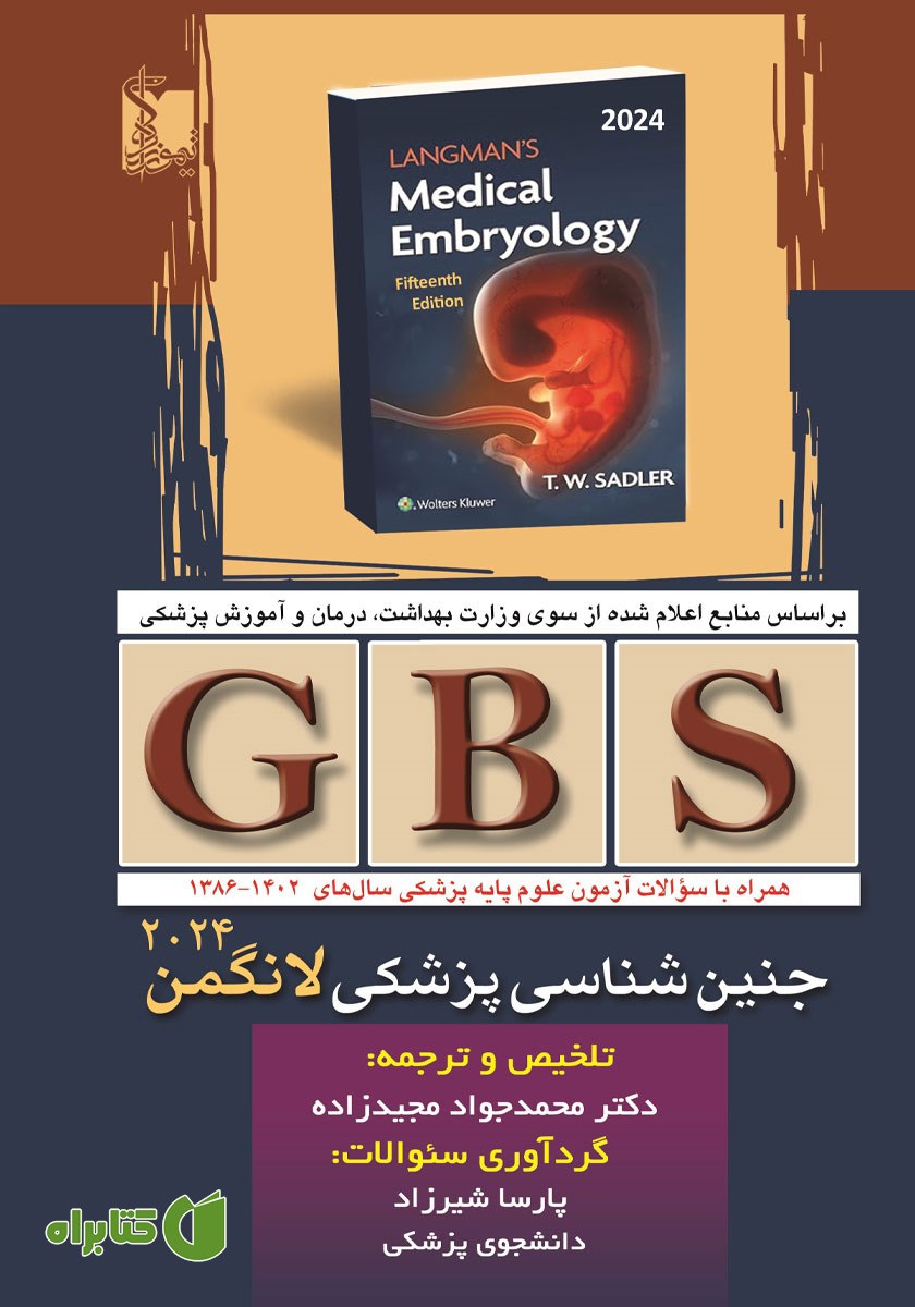 کتاب GBS جنین شناسی لانگمن 2024 همراه سوالات سال‌های 1386 تا 1402