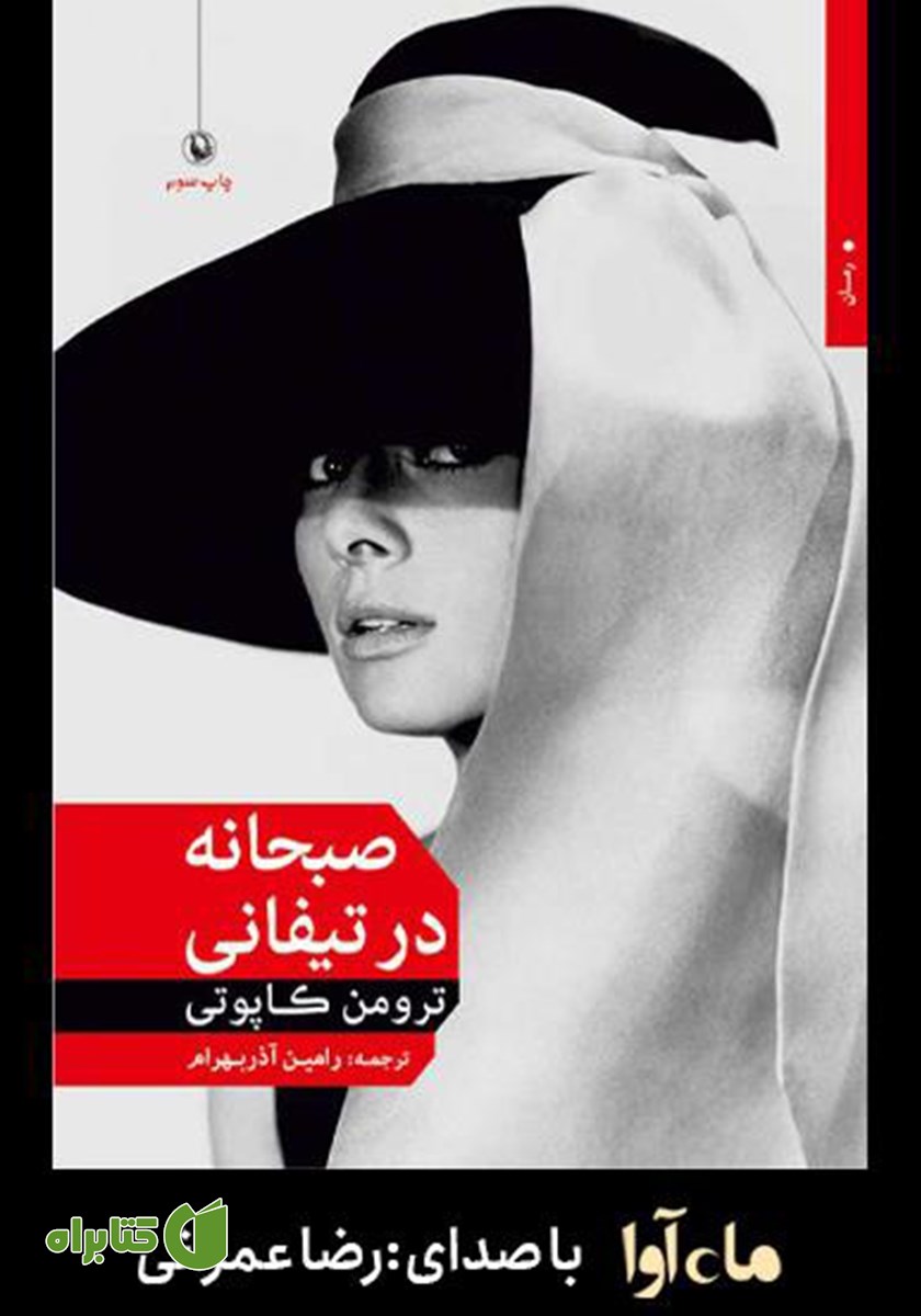 کتاب صوتی صبحانه در تیفانی
