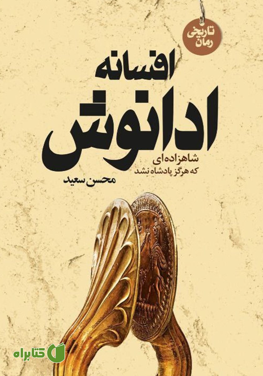 کتاب ادانوش: شاهزاده‌ای که هرگز پادشاه نشد
