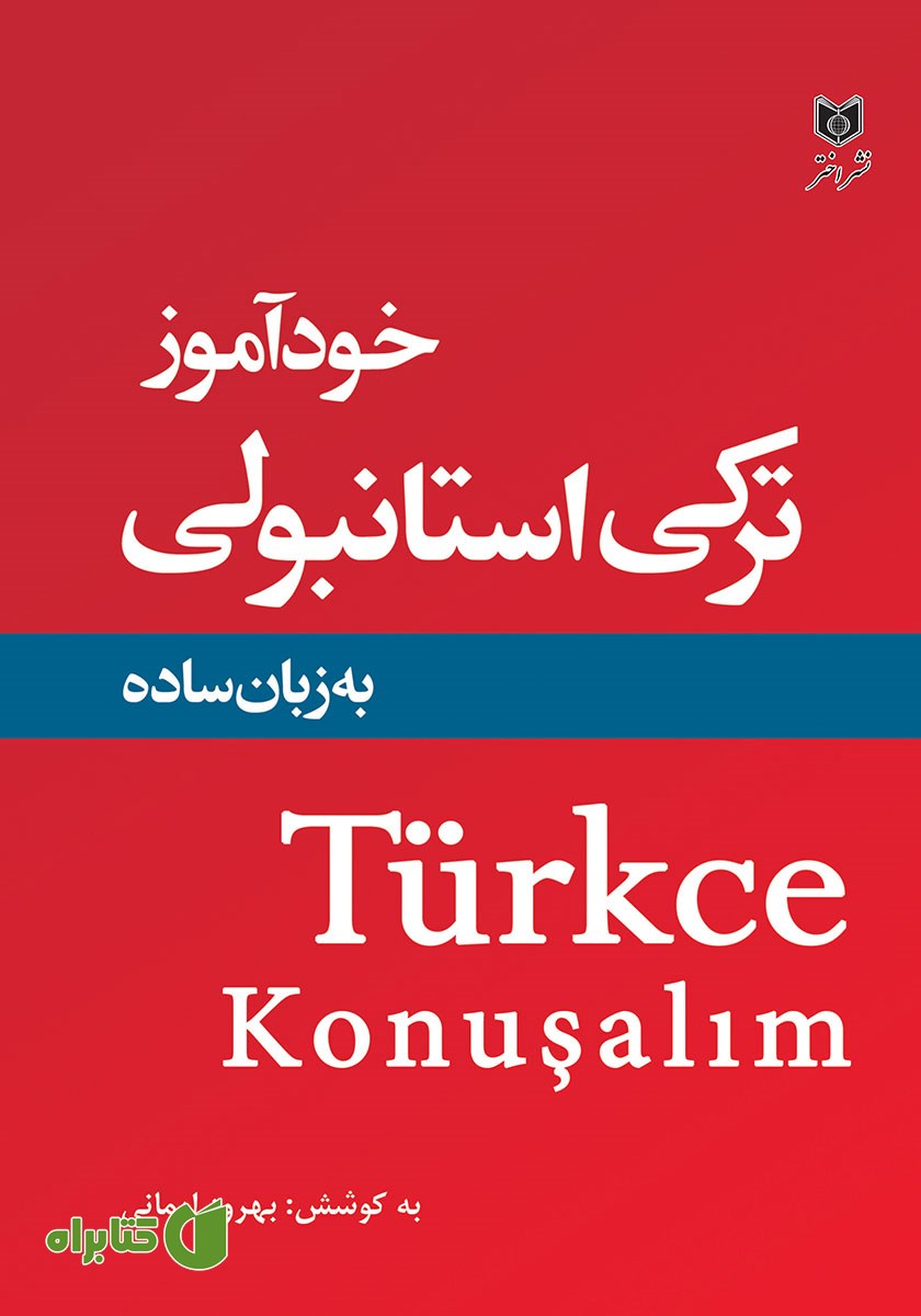 کتاب خودآموز ترکی استانبولی به زبان ساده