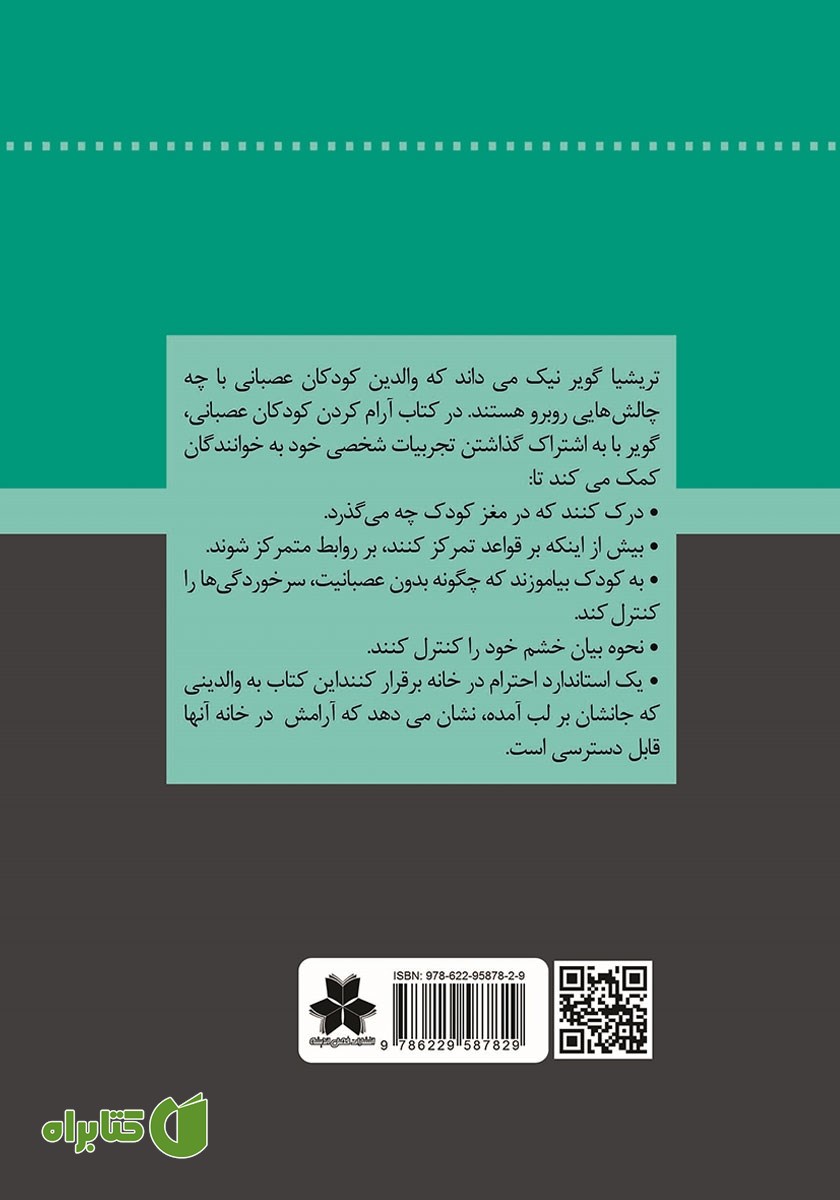 پشت جلد کتاب آرام کردن کودک عصبانی
