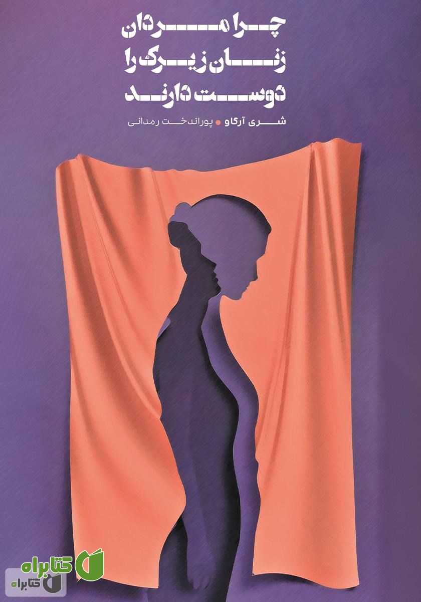کتاب چرا مردان زنان زیرک را دوست دارند