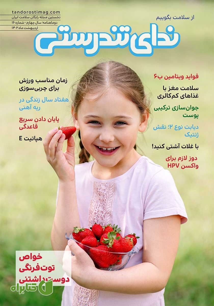 مجله ندای تندرستی، شماره 16، اردیبهشت 1402