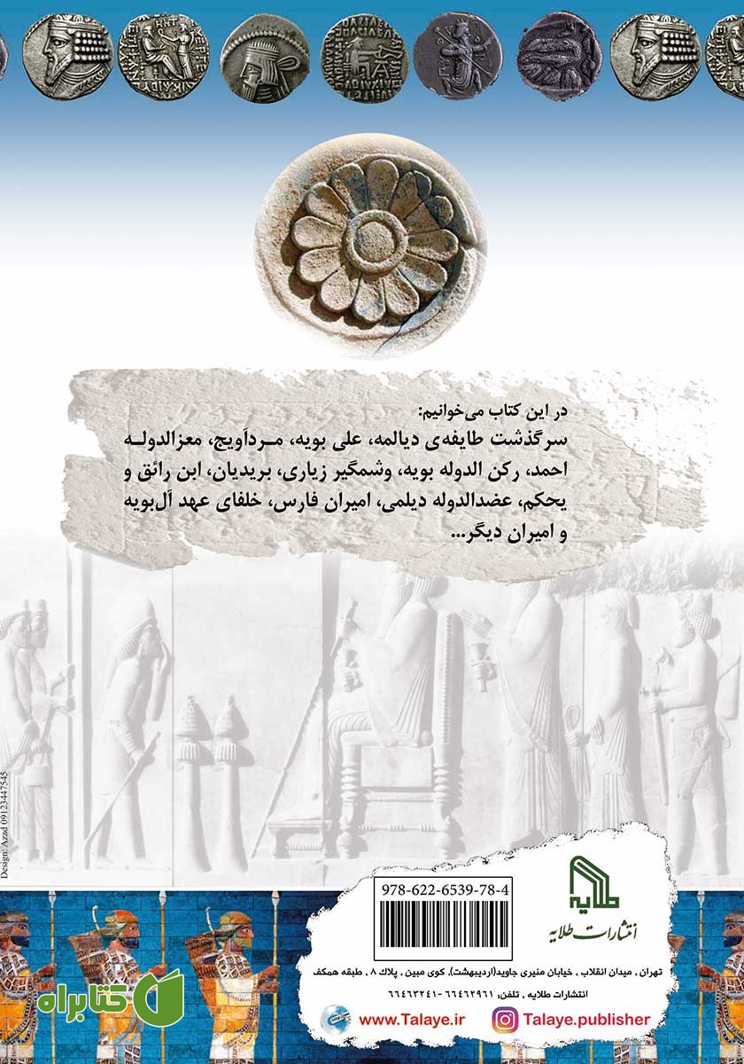 پشت جلد کتاب امیران دیلمی