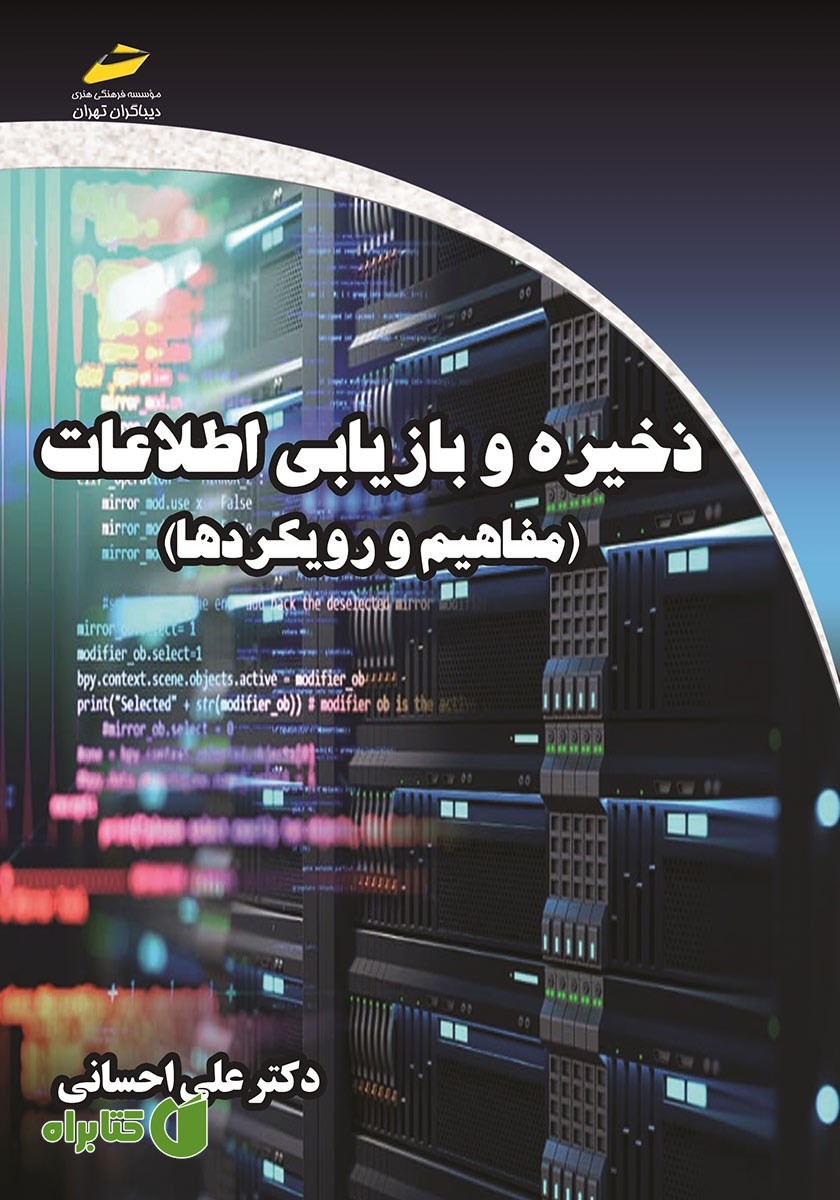 کتاب ذخیره و بازیابی اطلاعات