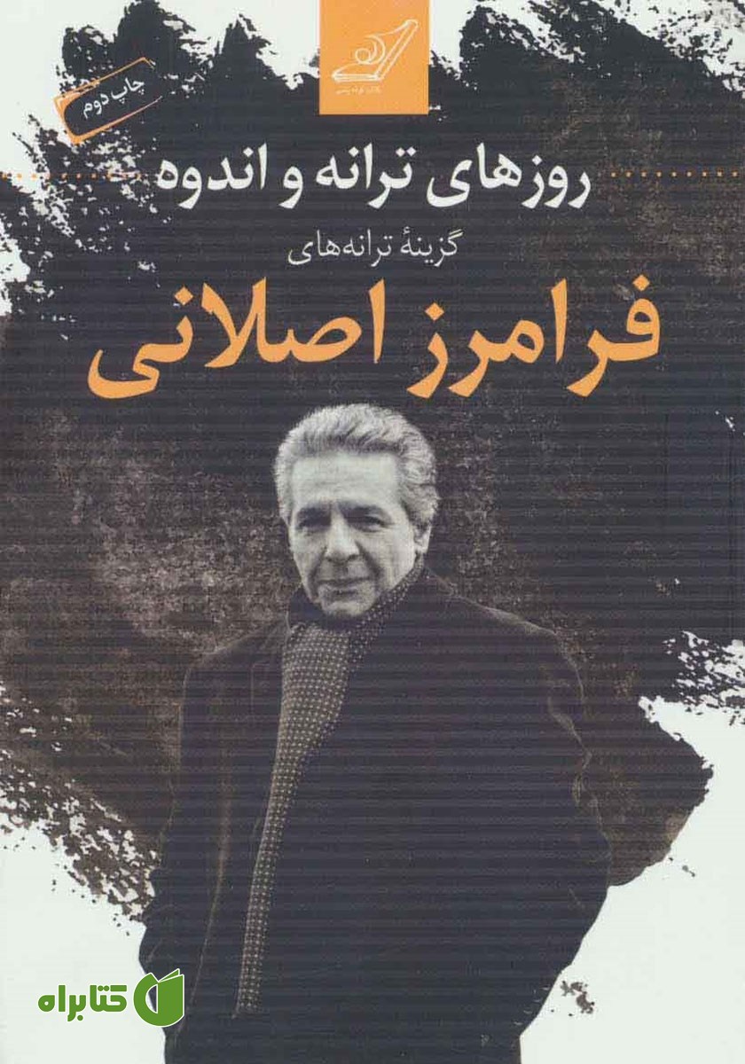 کتاب روزهای ترانه و اندوه