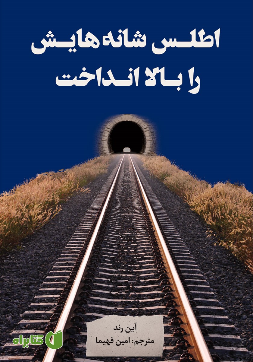 کتاب اطلس شانه‌هایش را بالا انداخت