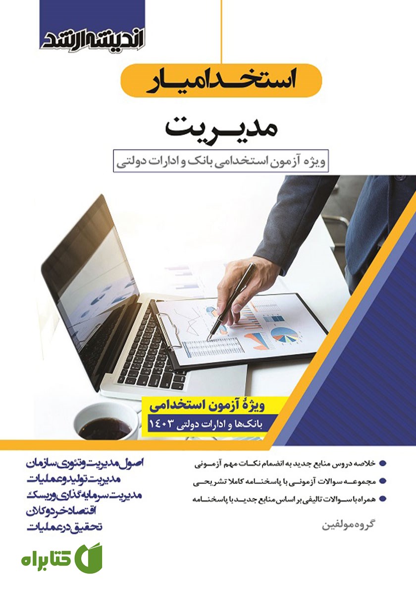 کتاب استخدام یار مدیریت