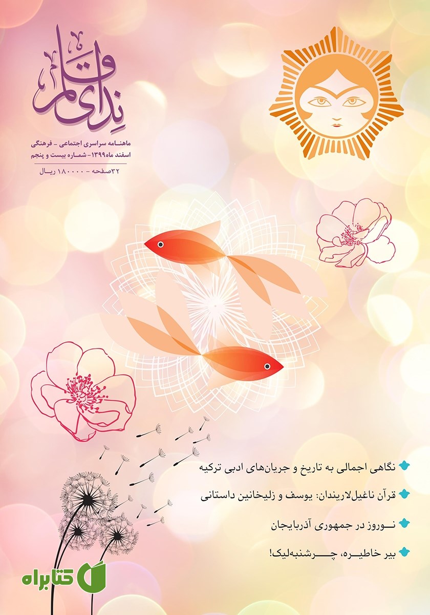 ماهنامه ندای قلم - شماره 25