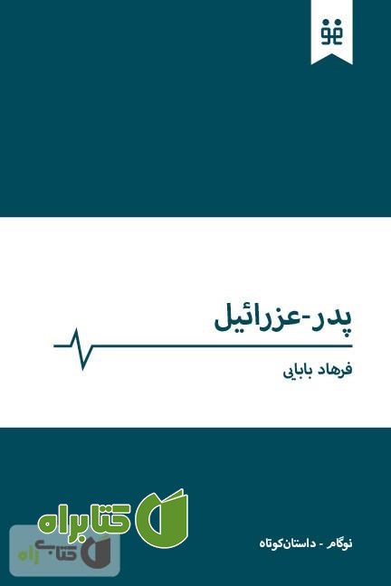 کتاب پدر عزرائیل