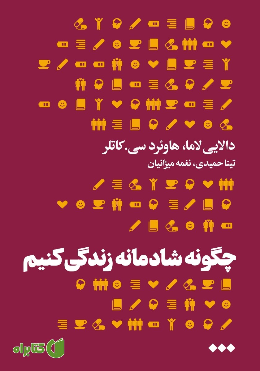 کتاب چگونه شادمانه زندگی کنیم