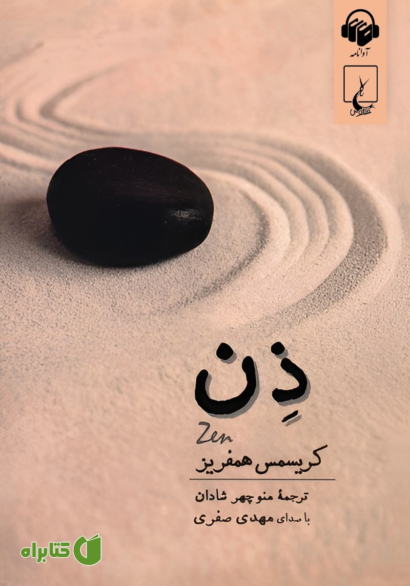 کتاب صوتی ذن