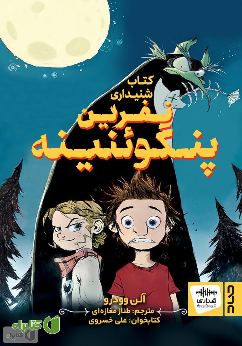 کتاب صوتی نفرین پنگوئنینه