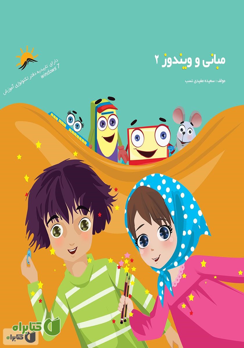 کتاب مبانی و ویندوز 2