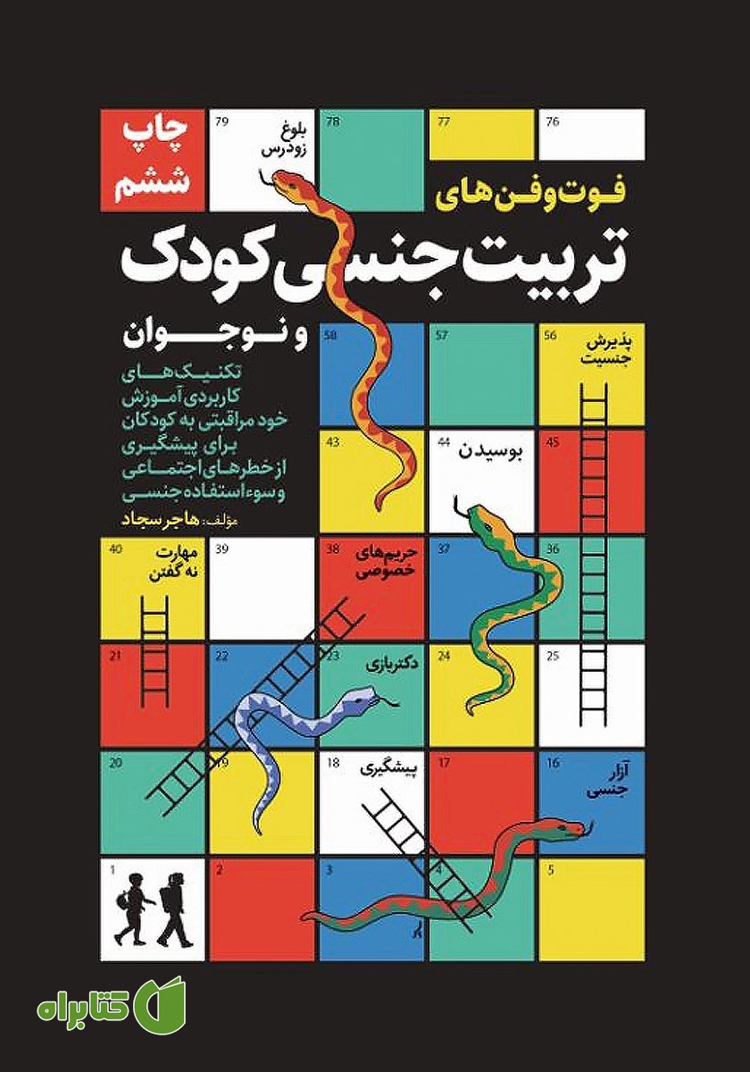 کتاب فوت و فن‌های تربیت جنسی کودک و نوجوان