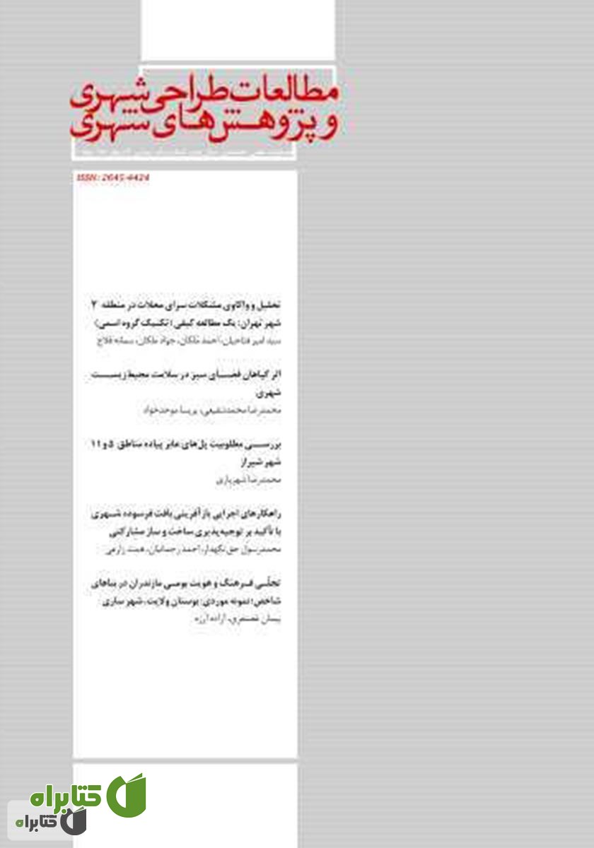 فصلنامه علمی تخصصی مطالعات طراحی شهری و پژوهش‌های شهری - شماره 4 - جلد اول