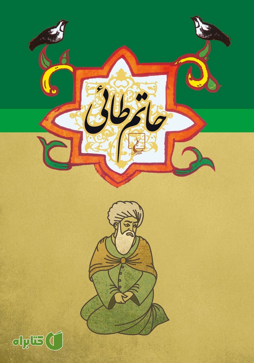 کتاب حاتم طائی