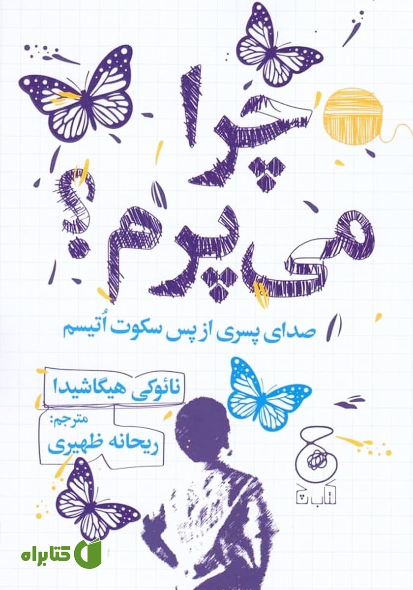 کتاب چرا می‌پرم؟