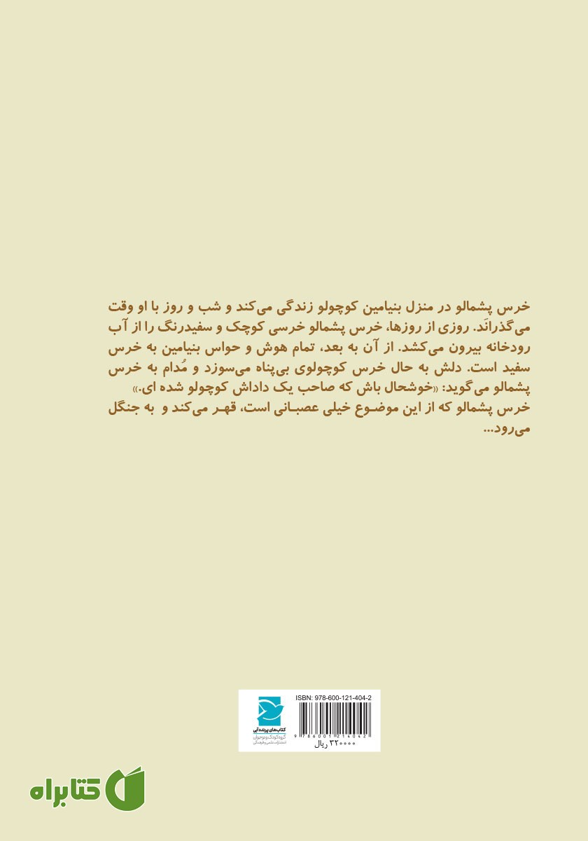 پشت جلد کتاب خرس پشمالو