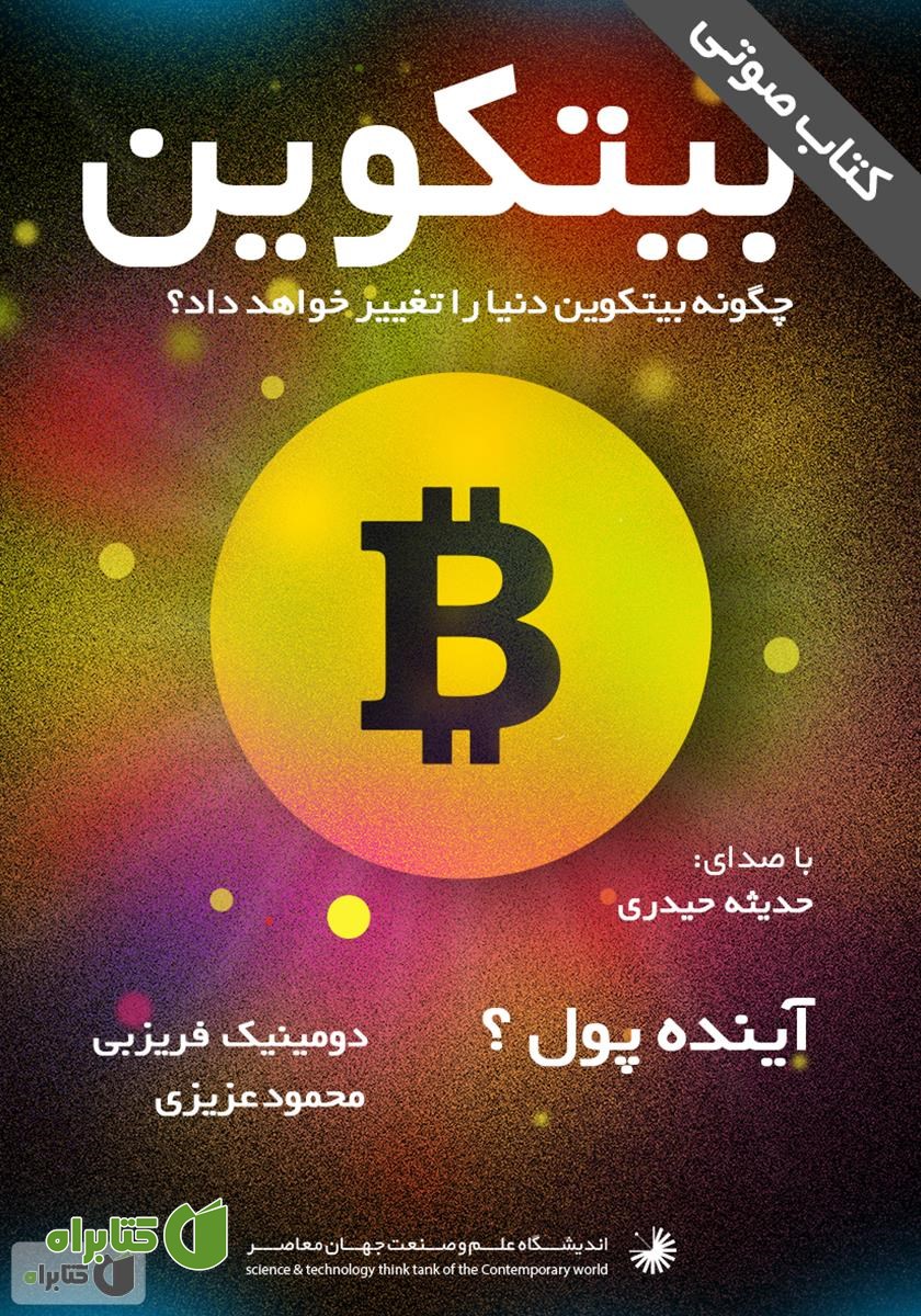 کتاب صوتی بیتکوین: چگونه بیتکوین دنیا را تغییر خواهد داد؟