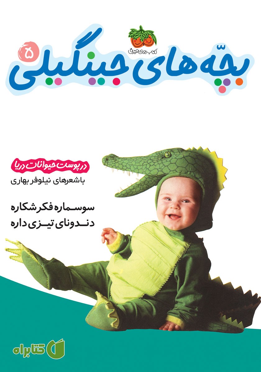 کتاب بچه‌های جینگیلی 5: در پوست حیوانات دریا