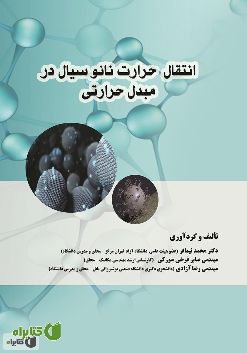 کتاب انتقال حرارت نانوسیال در مبدل حرارتی