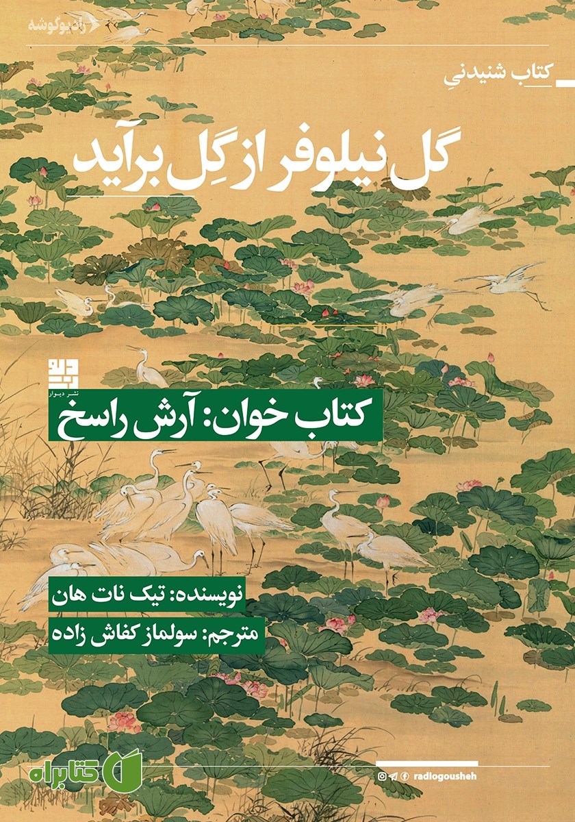 کتاب صوتی گل نیلوفر از گل برآید