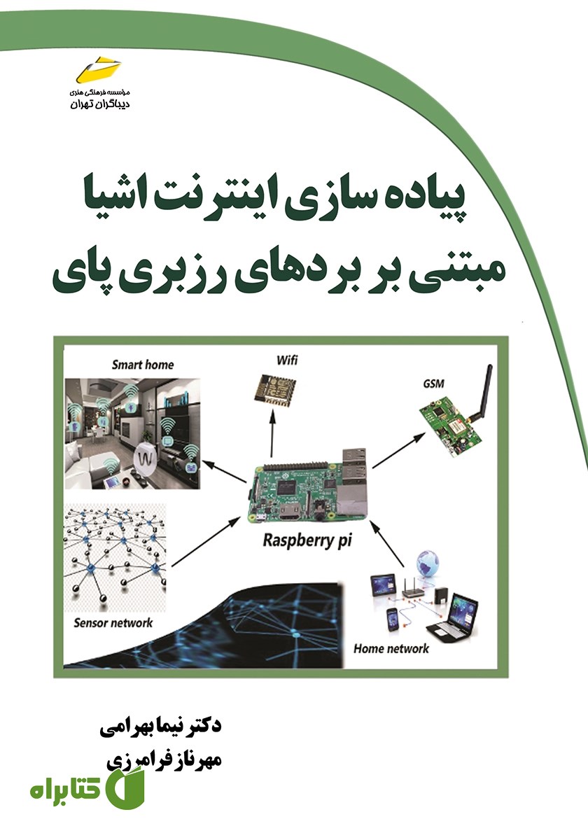 کتاب پیاده سازی اینترنت اشیا مبتنی بر بردهای رزبری پای