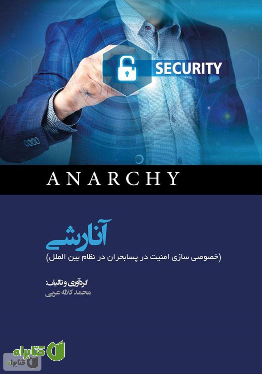 کتاب آنارشی (خصوصی‌سازی امنیت در پسابحران در نظام بین‌الملل)