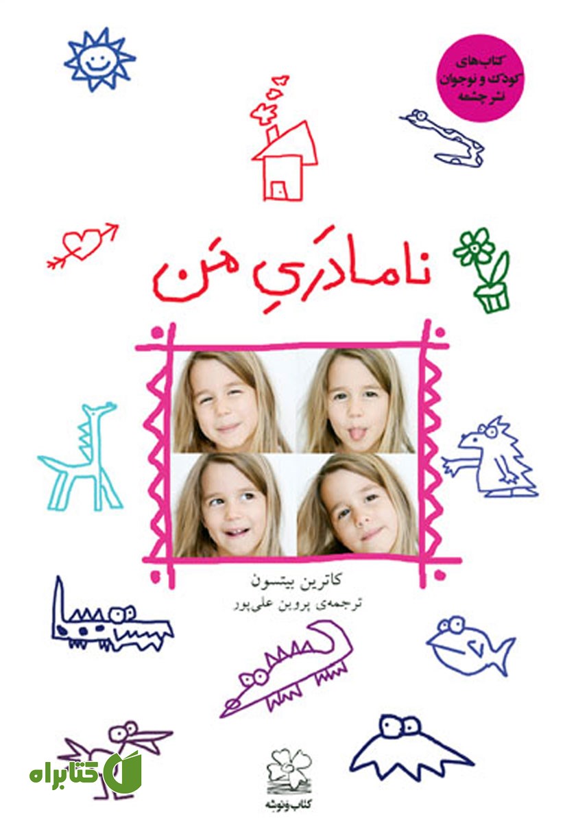 کتاب نامادری من