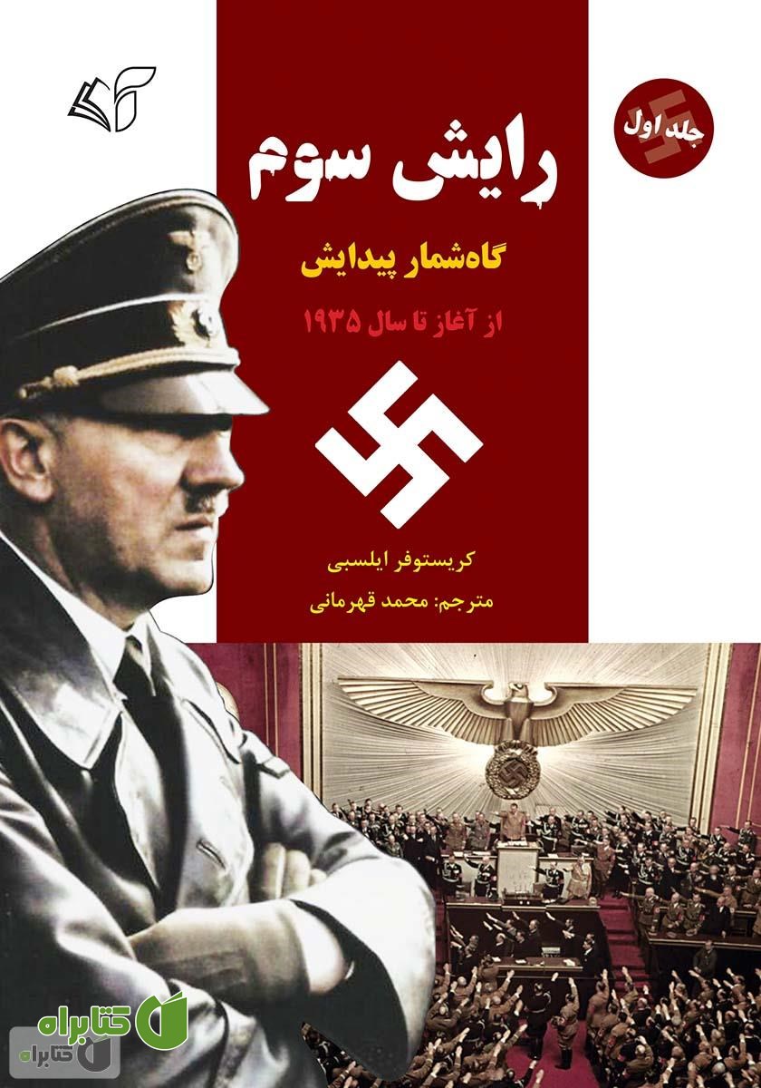 کتاب رایش سوم (گاه‌شمار پیدایش) - جلد اول