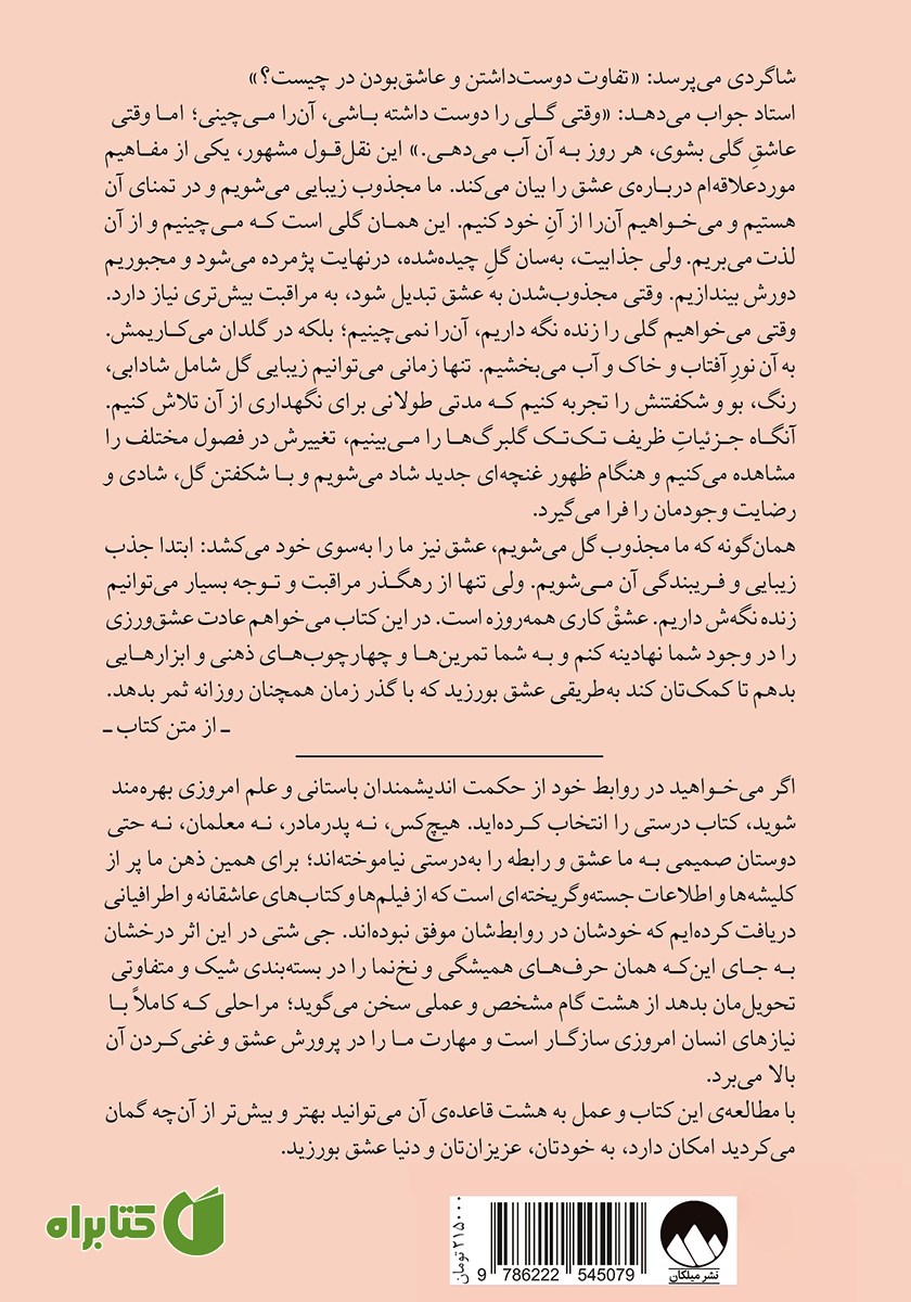 پشت جلد کتاب هشت قاعده‌ی عشق