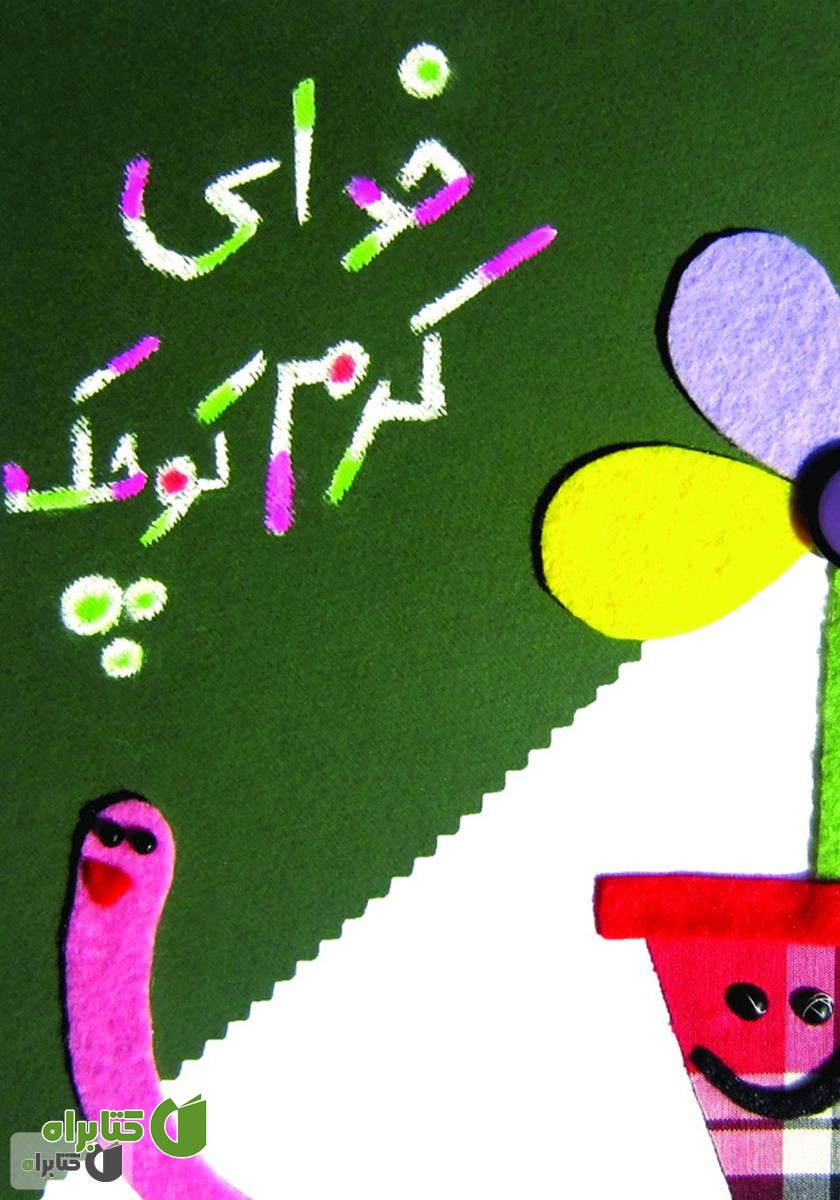 کتاب خدای کرم کوچک