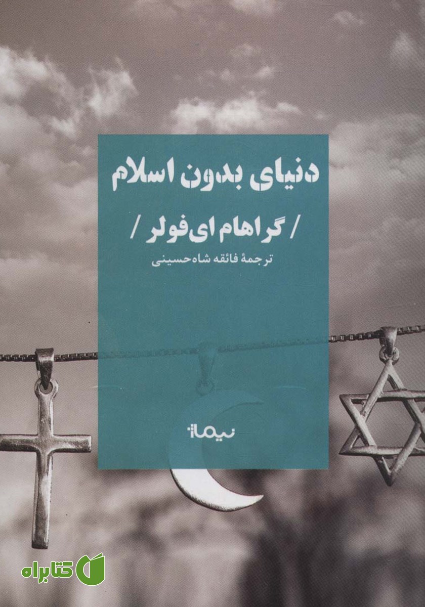 کتاب دنیای بدون اسلام