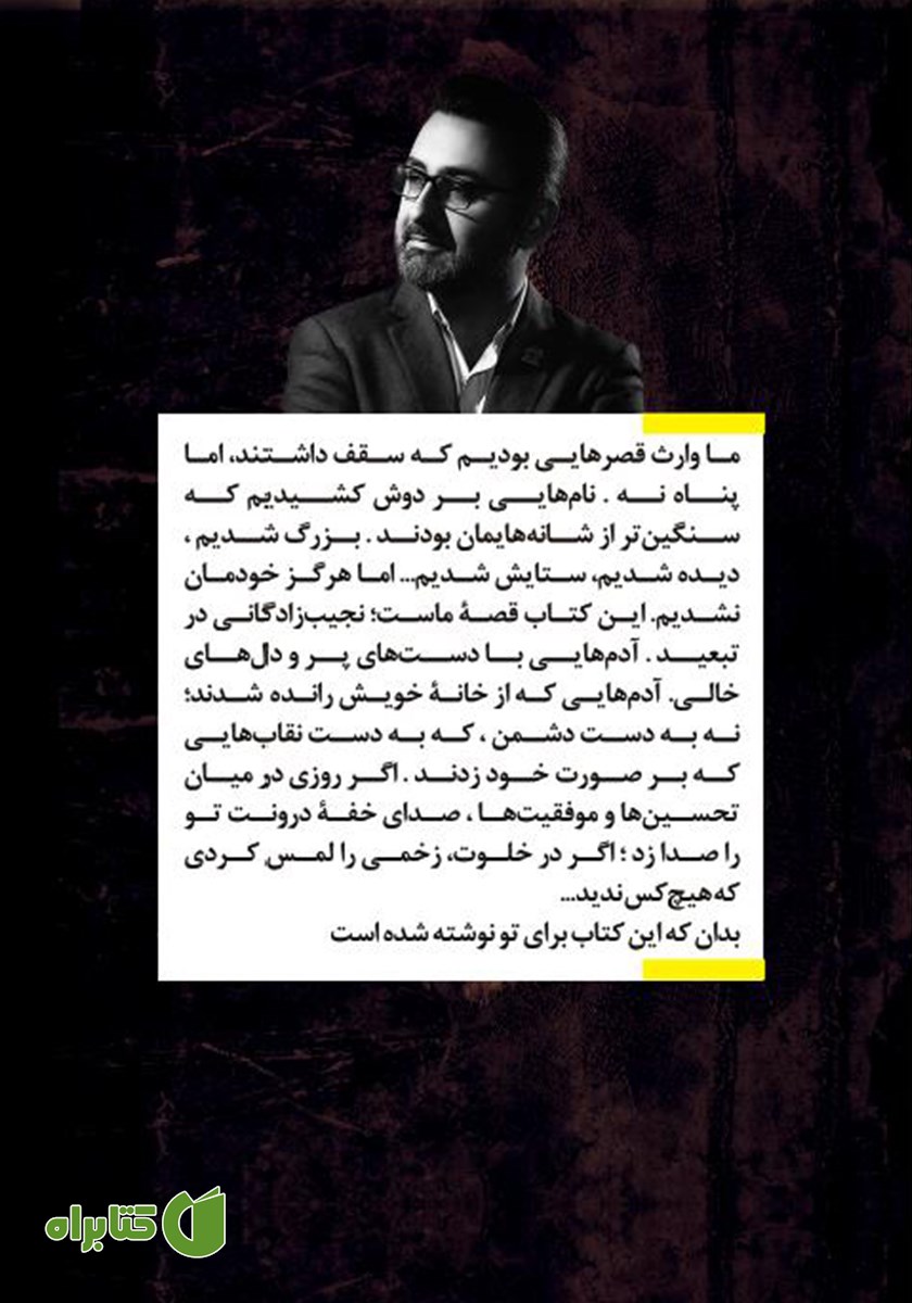پشت جلد کتاب نجیب زادگان در تبعید